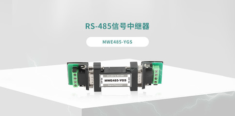 MWE485-YGS 中繼器 工業(yè)通信的可靠橋接解決方案