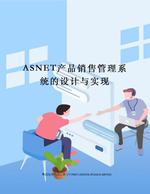asnet產品銷售管理系統的設計與實現.docx 43頁