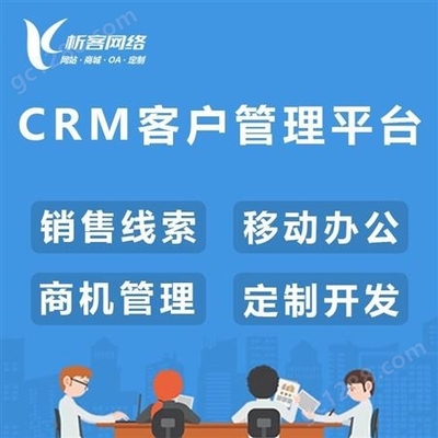 CRM客戶管理平臺審批管理系統移動手機銷售關系辦公平臺定制制作-析客網絡