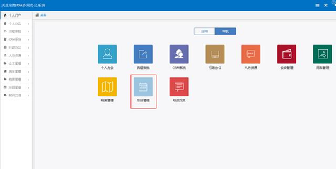 OA辦公系統之項目管理--審核是項目實施的前提條件